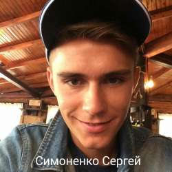Симоненко Сергей (07.06.92)