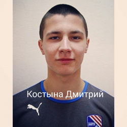 Костына	 Дмитрий (22.02.96)