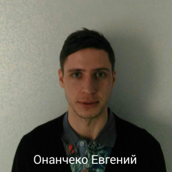 Онанченко Евгений (20.02.1993)