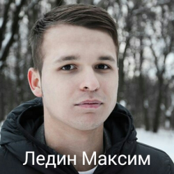 Ледин Максим (02.02.1996)