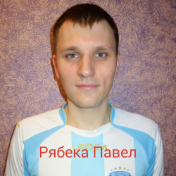 Рябека Павел (22.01.1984)