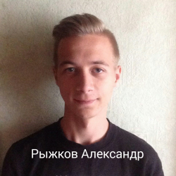 Рыжков Александр (21.08.1998)